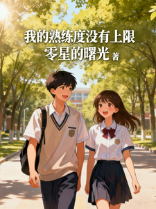 我的熟练度没有上限