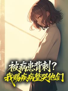 被病患背刺？我赐疾病整哭他们