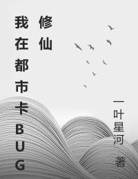我在都市卡BUG修仙