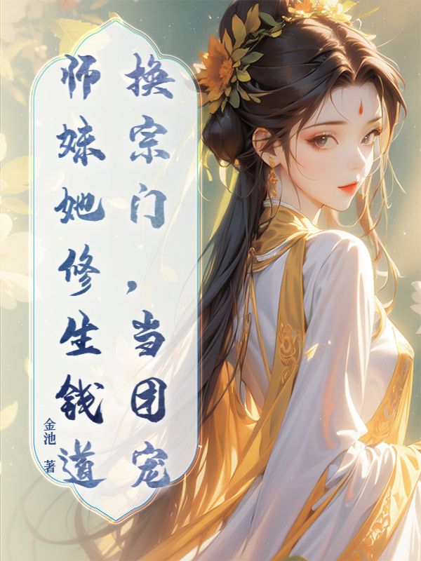 换宗门，当团宠，师妹她修生钱道