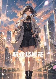 职业挡桃花后，金主怎么这样看我？