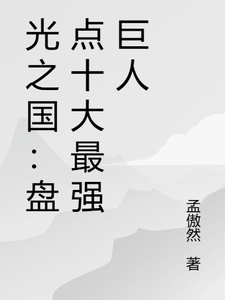 光之国：盘点十大最强巨人