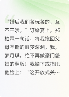 郑总，你的开放式关系我高攀不起