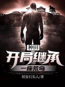 种田：开局继承一座荒岛