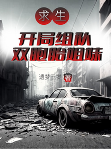 全民求生：开局组队双胞胎姐妹