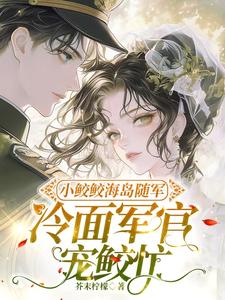 小鲛鲛海岛随军，冷面军官宠鲛忙