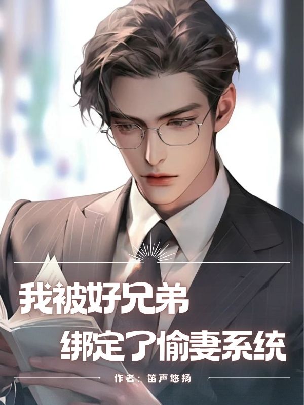 我被好兄弟绑定了偷妻系统