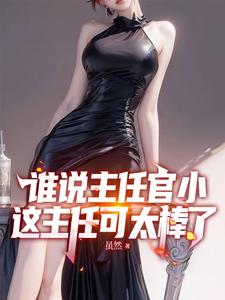 谁说主任官小，这主任可太棒了