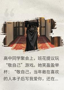 玩“敬自己”梗我手撕渣女