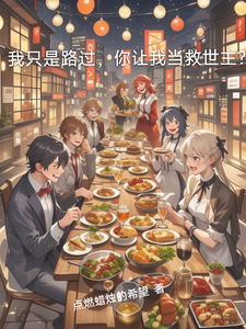 我只是路过，你让我当救世主？