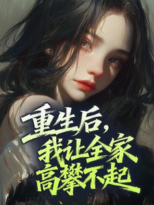 重生后，我让全家高攀不起