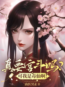 真要宫斗吗？可我是毒仙啊！