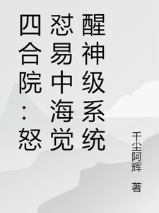 四合院：怒怼易中海觉醒神级系统