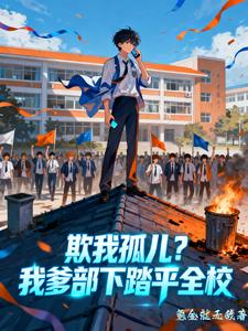 欺我孤儿？我爹部下踏平全校
