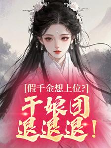 假千金想上位？干娘团：退退退！