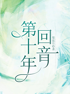 第十年回音
