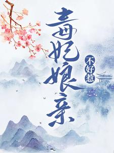 毒妃娘亲不好惹