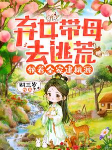 弃女带母去逃荒，领着全家建桃源