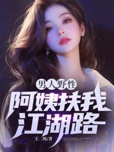 男人野性，阿姨扶我江湖路