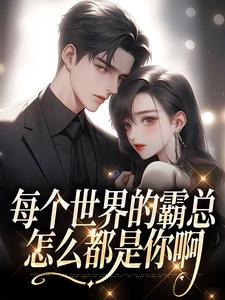 每个世界的霸总怎么都是你啊