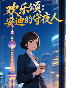 欢乐颂：安迪的守夜人