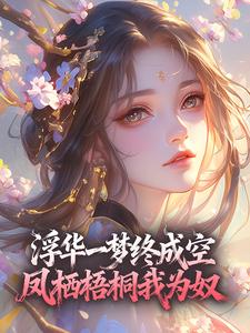 浮华一梦终成空，凤栖梧桐我为奴