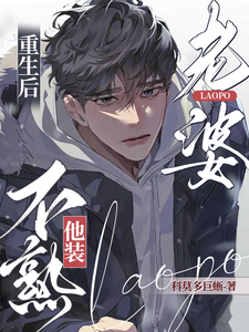 重生后，老婆他装不熟！