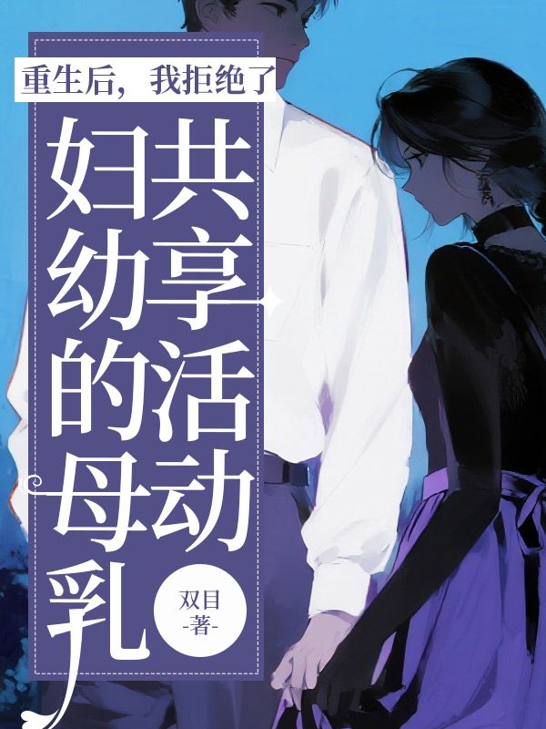 重生后，我拒绝了妇幼的母乳共享活动