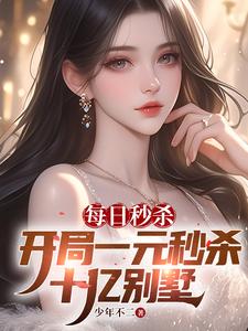 每日秒杀：开局一元秒杀十亿别墅