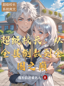 超级校长：从全县倒数到全国之巅
