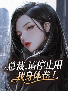 总裁，请停止用我身体卷！