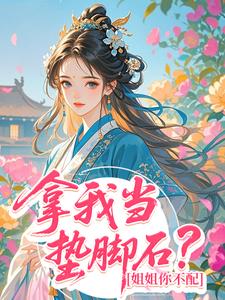 拿我当垫脚石？姐姐你不配