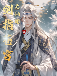 剑指苍穹之仙途