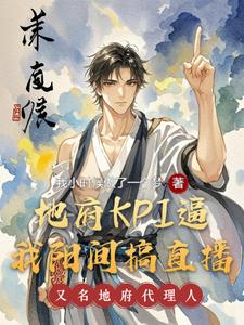 地府KPI逼我阳间搞直播