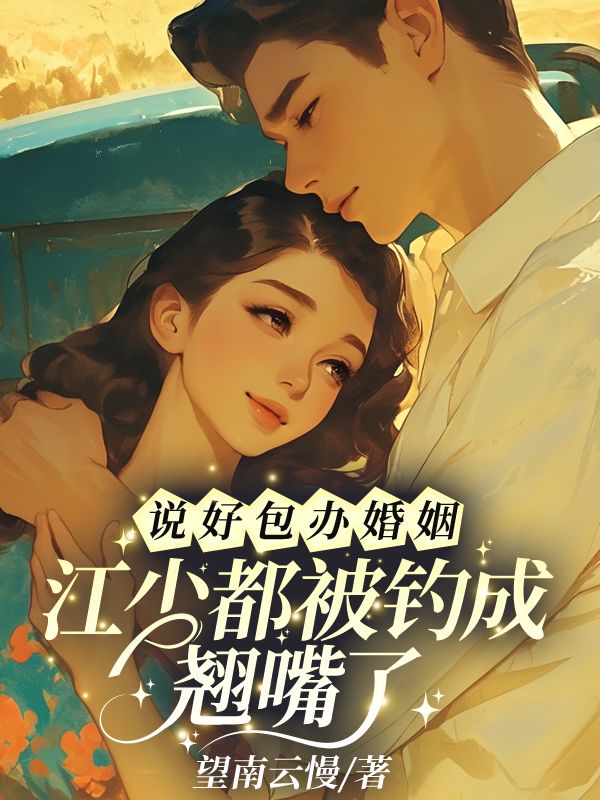 说好包办婚姻，江少都被钓成翘嘴了！