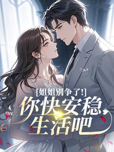 姐姐别争了！你快安稳生活吧