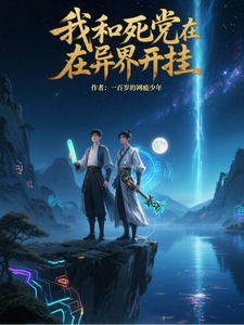 我和死党在异界开挂