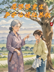 恶婆婆重生，争夺儿媳抚养权