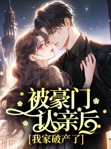 被豪门认亲后，我家破产了