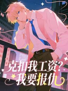 克扣我工资？我要报仇