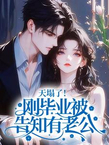 天塌了！刚毕业被告知有老公？