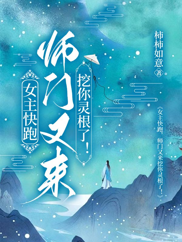 女主快跑，师门又来挖你灵根了！