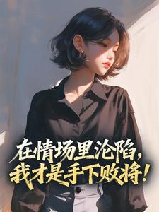 在情场里沦陷，我才是手下败将！