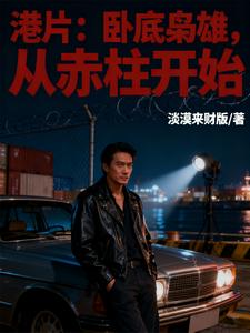 港片：卧底枭雄，从赤柱开始