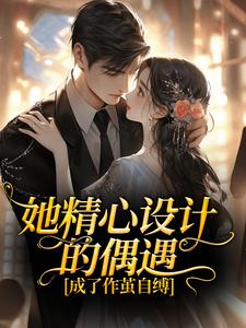 她精心设计的偶遇，成了作茧自缚