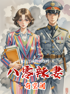 八零辣妻有空间