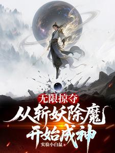 无限掠夺，从斩妖除魔开始成神