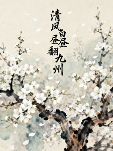 清风白昼翻九洲