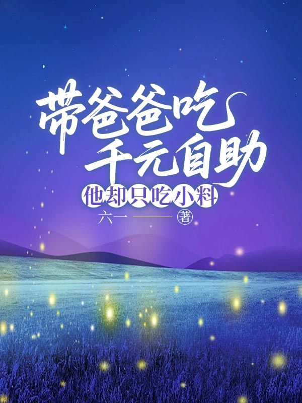 带爸爸吃千元自助，他却只吃小料