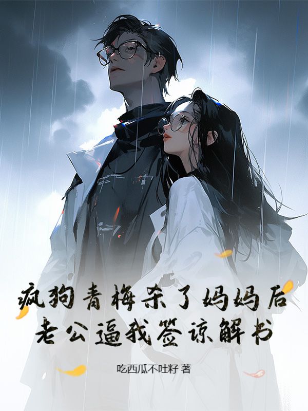 疯狗青梅杀了妈妈后，老公逼我签谅解书